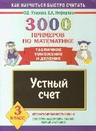 3000 примеров по математике. Устный счет. Табличное умножение и деление. 3 класс