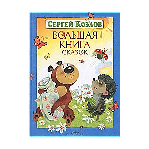 Большая книга сказок