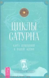 Циклы Сатурна. Карта измерений в вашей жизни