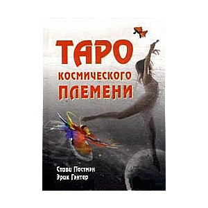 Карты гадальные Таро космического племени (+ книга)