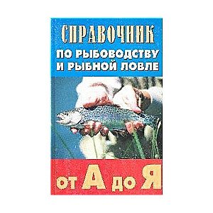 Справочник по рыбоводству и рыбной ловле от А до Я