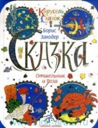 Отшельник и Роза. Сказка