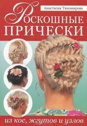 Роскошные прически из кос, жгутов и узлов