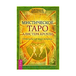 Мистическое Таро Алистера Кроули