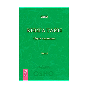 Книга тайн. Наука медитации. Часть 3