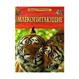 Млекопитающие