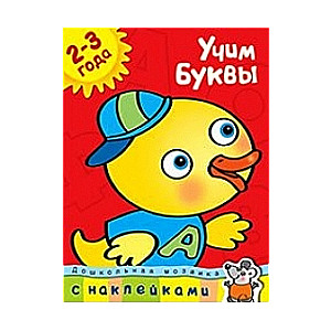 Учим буквы. 2-3 года