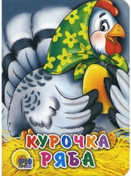 Курочка Ряба