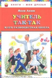 Учитель так-так и его разноцветная школа