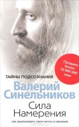 Сила Намерения. Как реализовать свои мечты и желания