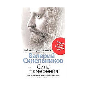 Сила Намерения. Как реализовать свои мечты и желания