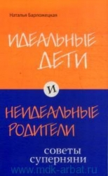 Идеальные дети и неидеальные родители. Советы суперняни