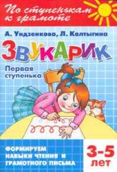 Звукарик. Первая ступень. 3-5 лет