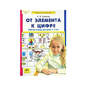 От элемента к цифре. Рабочая тетрадь для детей 4-5 лет