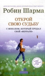 Открой свою судьбу с монахом, который продал свой