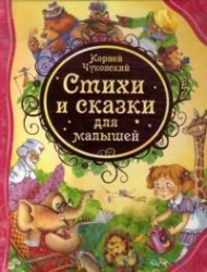 Стихи и сказки для малышей