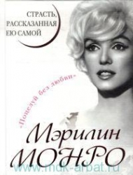 Мэрилин Монро. Страсть, рассказанная ею самой