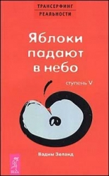 Трансерфинг реальности. Ступень V. Яблоки падают в небо