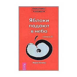 Трансерфинг реальности. Ступень V. Яблоки падают в небо