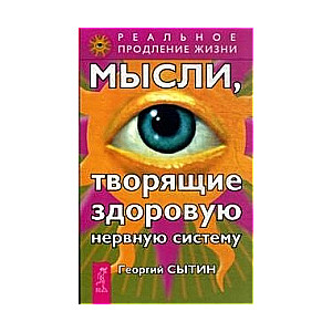 Мысли, творящие здоровую нервную систему