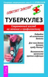 Туберкулез. Современный взгляд на лечение и профилактику