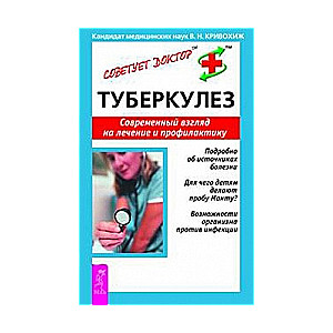 Туберкулез. Современный взгляд на лечение и профилактику