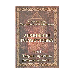 Апокрифы герметизма. Том 1-2. Теория и практика ритуальной магии