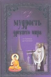 Мудрость древнего мира. От Гомера до Сенеки