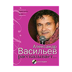 Александр Васильев рассказывает... (+ CD)