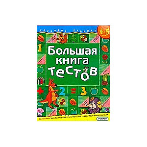 Большая книга тестов. 4-5 лет