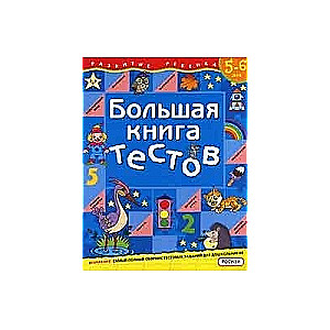 Большая книга тестов. 5-6 лет