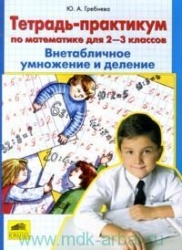 Тетрадь-практикум по математике для 2-3 классов. Внетабличное умножение и деление