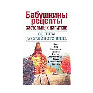 Бабушкины рецепты застольных напитков от пива до хлебного вина