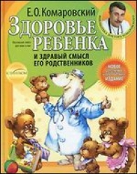 Здоровье ребенка и здравый смысл его родственников