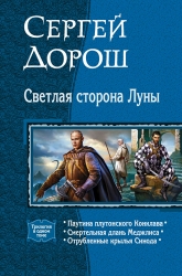 Светлая сторона Луны: Паутина плутонского Конклава. Смертельная длань Меджлиса. Отрубленные крылья С