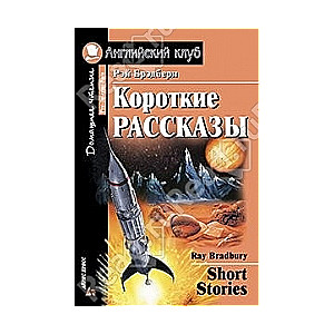 Короткие рассказы = Short Stories