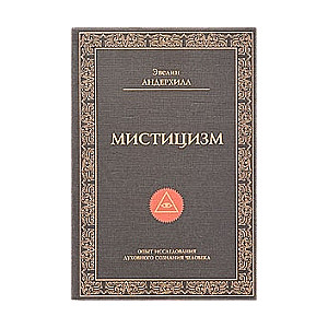 Мистицизм. Опыт исследования природы и законов развития духовного сознания человека