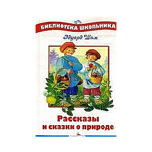 Рассказы и сказки о природе