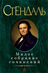 Малое собрание сочинений: Красное и черное. О любви. Новеллы