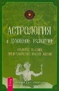 Астрология и духовное развитие. Откройте высшее предназначение вашей жизни