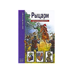 Рыцари