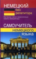 Немецкий без репетитора. Самоучитель немецкого языка