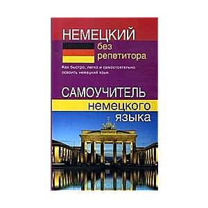 Немецкий без репетитора. Самоучитель немецкого языка