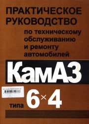 КАМАЗ типа 6х4. Практическое руководство по техническому обслуживанию и ремонту автомобилей