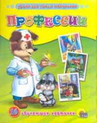 Уроки для самых маленьких. Профессии. 16 обучающих карточек