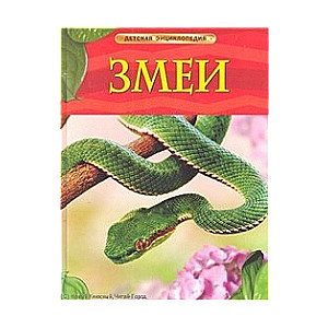 Змеи