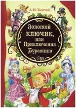 Золотой ключик, или приключения Буратино