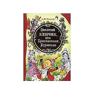 Золотой ключик, или приключения Буратино