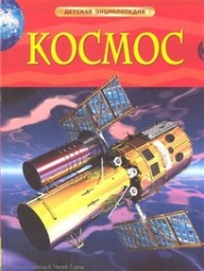 Космос