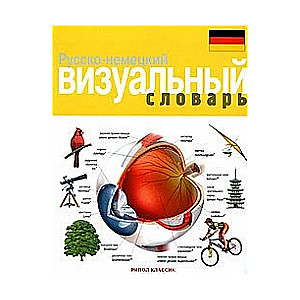 Русско-немецкий визуальный словарь